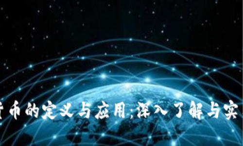 数字货币的定义与应用：深入了解与实用指南
