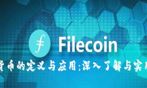 数字货币的定义与应用：深入了解与实用指南