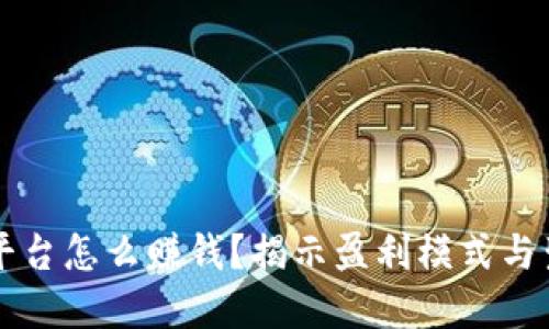 虚拟币平台怎么赚钱？揭示盈利模式与生态系统