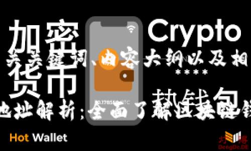 下面是您所需的、相关关键词、内容大纲以及相关问题的详细介绍。

TP和Tokenim钱包地址解析：全面了解区块链钱包的使用与安全