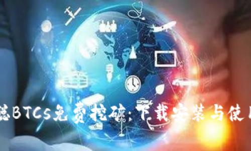 中本聪BTCs免费挖矿：下载安装与使用指南
