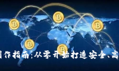 区块链钱包网页设计制作指南：从零开始打造安全、高效的数字资产管理平台