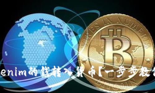 如何将Tokenim的钱转入货币？一步步教你轻松转换