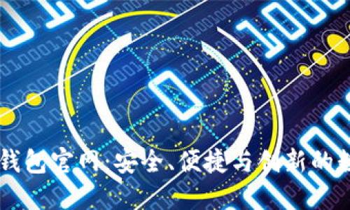 了解 Tokenim 钱包官网：安全、便捷与创新的数字货币管理平台