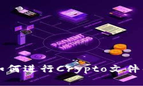 بياوتi如何进行Crypto文件解密：详细指南