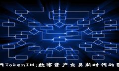 :火币网TokenIM：数字资产交