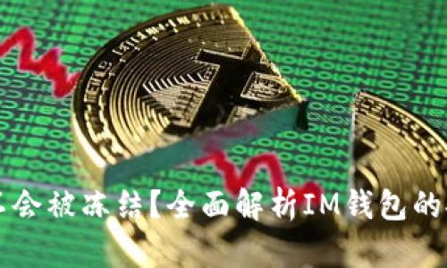 IM钱包会不会被冻结？全面解析IM钱包的安全与风险