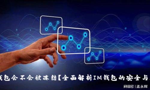 IM钱包会不会被冻结？全面解析IM钱包的安全与风险