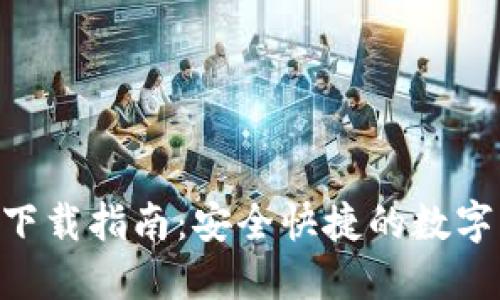bOwnbit钱包下载指南：安全快捷的数字资产管理工具