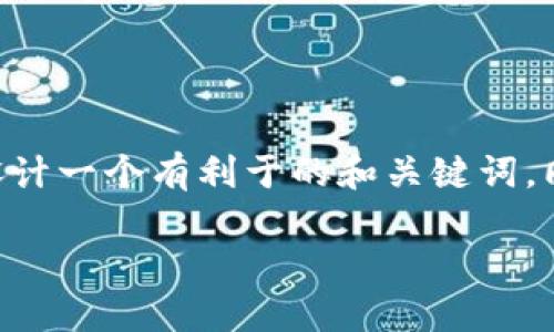 关于“Tokenim苹果版用不”的问题，我将为你设计一个有利于的和关键词，同时提供一个内容大纲和相关问题的详细介绍。

如何在iOS设备上使用Tokenim：完整指南