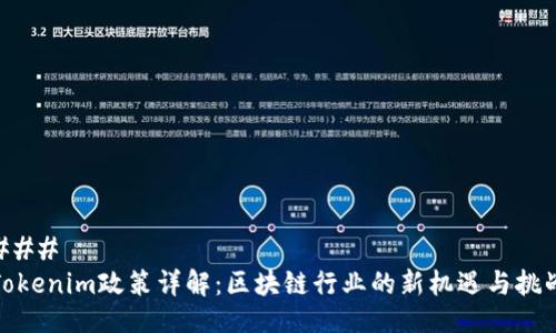 ### 
Tokenim政策详解：区块链行业的新机遇与挑战