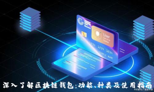  
深入了解区块链钱包：功能、种类及使用指南