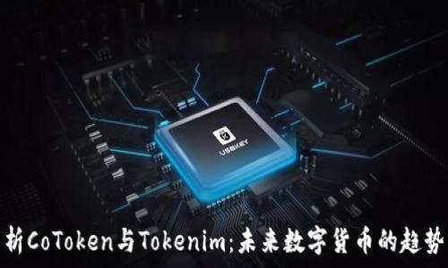     
深入解析CoToken与Tokenim：未来数字货币的趋势与机遇