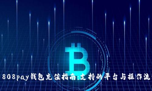 : 808pay钱包充值指南：支持的平台与操作流程