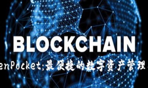 TokenPocket：最便捷的数字资产管理工具