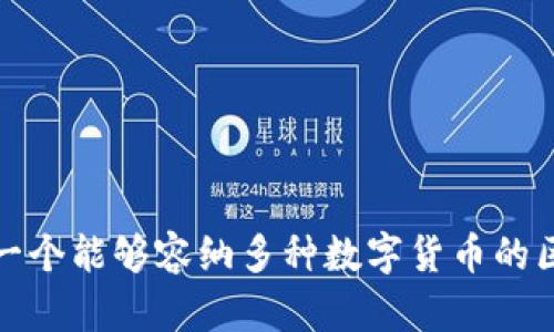 如何选择一个能够容纳多种数字货币的区块链钱包