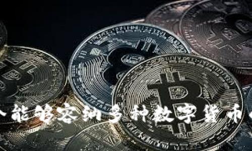 如何选择一个能够容纳多种数字货币的区块链钱包