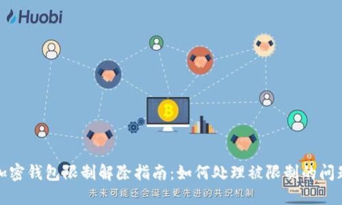 加密钱包限制解除指南：如何处理被限制的问题