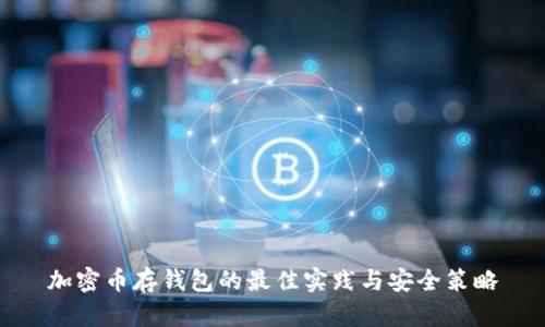 加密币存钱包的最佳实践与安全策略