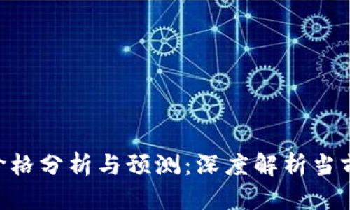 BTCST币价格分析与预测：深度解析当前市场趋势