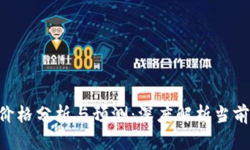 BTCST币价格分析与预测：深度解析当前市场趋势