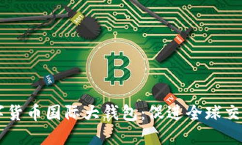 中国数字货币国际大钱包：促进全球交易新平台