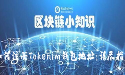 如何注册Tokenim钱包地址：详尽指南