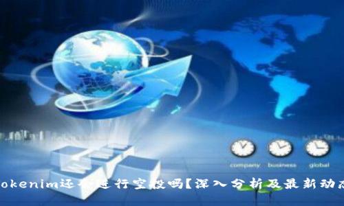 Tokenim还会进行空投吗？深入分析及最新动态