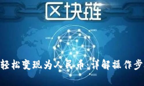 Tokenim如何轻松变现为人民币：详解操作步骤与注意事项