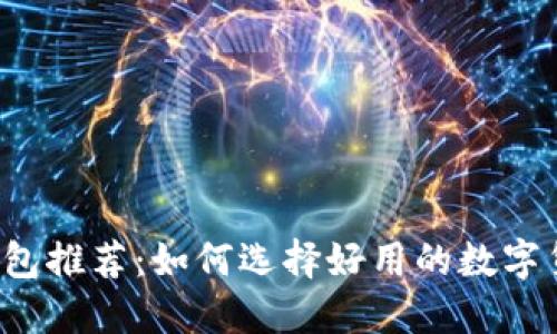 虚拟币钱包推荐：如何选择好用的数字货币钱包？