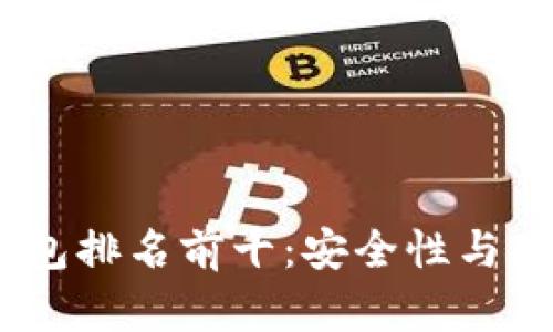 2023年区块链钱包排名前十：安全性与功能性的完美结合