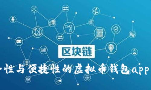 提升安全性与便捷性的虚拟币钱包app下载指南