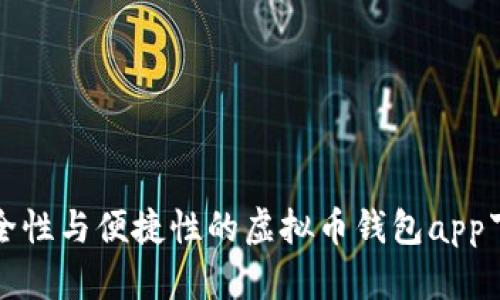 提升安全性与便捷性的虚拟币钱包app下载指南