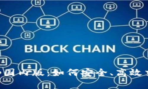 BitMEX App国内版：如何安全、高效交易虚拟货币