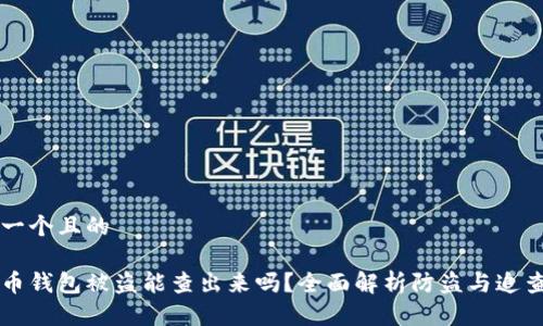 思考一个且的

比特币钱包被盗能查出来吗？全面解析防盗与追查方法