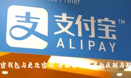 加密钱包与更改密码：全面解析二者的区别与联系