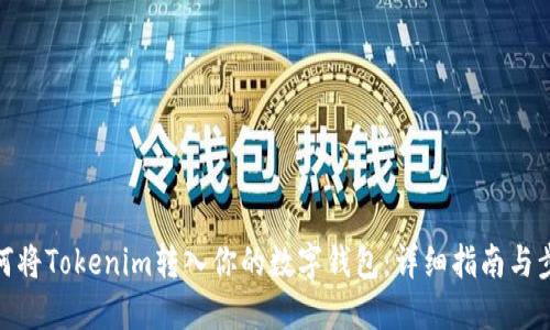 如何将Tokenim转入你的数字钱包：详细指南与步骤