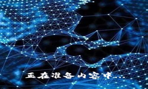 正在准备内容中...