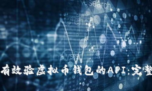 如何有效验虚拟币钱包的API：完整指南