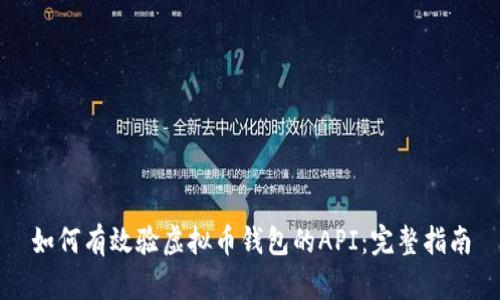 如何有效验虚拟币钱包的API：完整指南