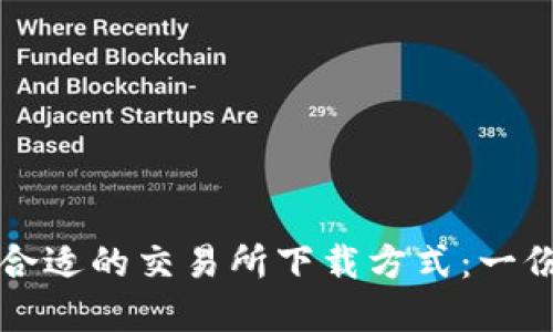 如何选择合适的交易所下载方式：一份实用指南