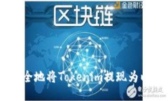 如何快速安全地将Tokenim提