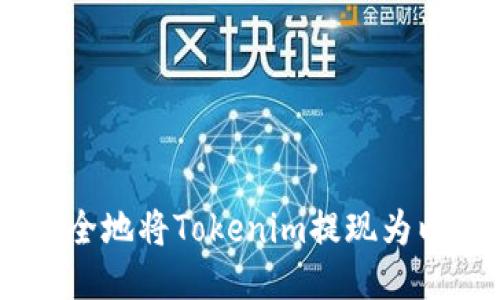 如何快速安全地将Tokenim提现为以太坊（ETH）