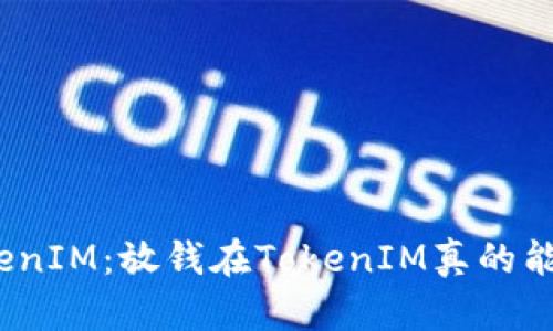 投资TokenIM：放钱在TokenIM真的能升值吗？