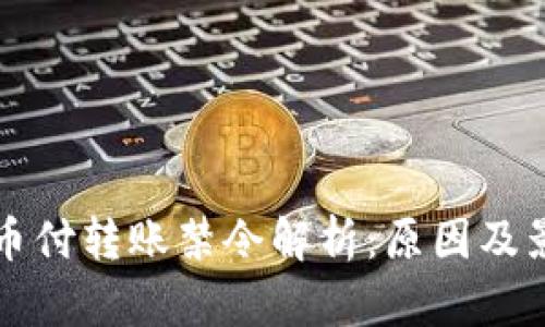 易币付转账禁令解析：原因及影响