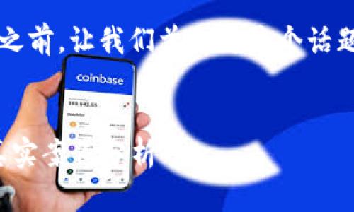 在提供有关“比特派垃圾”的内容之前，让我们首先为这个话题创建一个且的，以及相关关键词。


比特派：虚拟货币投资的陷阱与真实案例分析