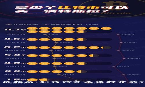 手机故障解决指南:如何修复无法打开的Tokenim应用