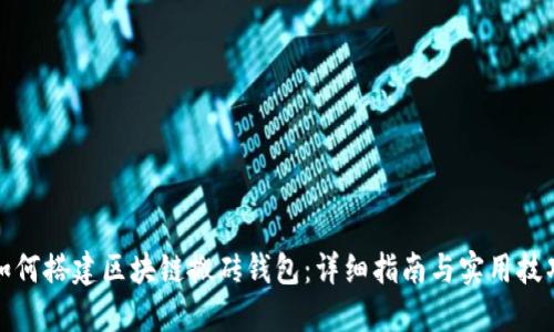 如何搭建区块链搬砖钱包：详细指南与实用技巧