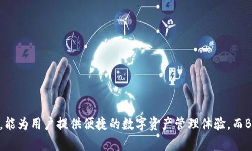   如何在Tokenim钱包中导入BSC（币安智能链） / 

 guanjianci Tokenim钱包, BSC, 币安智能链, 导入钱包 /guanjianci 

### 内容主体大纲

1. **引言**
   - 对Tokenim钱包和BSC的简要介绍
   - 导入BSC的重要性

2. **Tokenim钱包概述**
   - Tokenim钱包的主要功能
   - 支持的区块链和资产

3. **币安智能链（BSC）简介**
   - BSC的特点与优势
   - BSC与以太坊的比较

4. **为什么要在Tokenim钱包中导入BSC**
   - 跨链支持和资产管理
   - 投资、交易和DeFi的便利

5. **导入BSC到Tokenim钱包的步骤**
   - 下载并安装Tokenim钱包
   - 创建或导入已有的钱包
   - 配置BSC网络设置
   - 导入BSC资产

6. **常见问题解答**
   - 导入失败怎么办？
   - Tokenim无法识别BSC资产怎么办？
   - 如何安全保管私钥？

7. **总结**
   - Tokenim钱包的优势重申
   - 对用户的建议

---

### 引言

在数字货币快速发展的今天，各种钱包和区块链网络层出不穷。Tokenim钱包作为一款多链钱包，支持用户管理多种数字资产，其中包括币安智能链（BSC）。本文将深入探讨如何在Tokenim钱包中导入BSC，帮助用户更好地利用这一优秀的资产管理工具。

### Tokenim钱包概述

Tokenim钱包是一款用户友好的多链加密货币钱包，提供了便捷的资产管理功能。用户不仅可以安全地存储和发送资产，还能够参与数字货币的交易和DeFi项目。

Tokenim钱包支持Ethereum、BSC、Polygon等多个区块链网络，允许用户统一管理不同链上的数字资产，极大地方便了用户的操作。

### 币安智能链（BSC）简介

币安智能链（BSC）是由币安推出的一条高性能区块链，旨在支持去中心化应用（DApp）和智能合约。与传统的区块链相比，BSC在交易速度和手续费上具有明显优势。

BSC和以太坊之间的比较使得BSC更具吸引力。BSC不仅提供了相对较低的交易费用，而且兼容以太坊的开发工具，使得开发者可以在BSC上快速构建DApp。

### 为什么要在Tokenim钱包中导入BSC

导入BSC至Tokenim钱包的最大原因是跨链支持，用户能够在一个钱包中管理不同链的资产。一方面，用户可以更方便地进行投资和交易；另一方面，Tokenim钱包的安全性让用户可以放心进行操作。

此外，BSC上的DeFi项目及其资产日益丰富，通过Tokenim钱包，用户可以便捷地参与这些项目，获取潜在的高收益。

### 导入BSC到Tokenim钱包的步骤

想要在Tokenim钱包中导入BSC，用户可以按照以下步骤操作：

1. **下载并安装Tokenim钱包**
   - 访问Tokenim官网，选择适合自己操作系统的版本下载安装。
   
2. **创建或导入已有钱包**
   - 如果是新用户，可以选择创建一个新钱包；如果已有钱包，则需要输入私钥或助记词进行导入。
   
3. **配置BSC网络设置**
   - 登录钱包后，进入设置界面，手动添加BSC网络信息，包括链ID、RPC URL等。
   
4. **导入BSC资产**
   - 完成设置后，用户可以通过添加资产功能选择自己需要导入的BSC资产，系统会自动识别并显示余额。

### 常见问题解答

#### 导入失败怎么办？

导入失败怎么办？

在使用Tokenim钱包导入BSC资产时，用户可能会遇到导入失败的情况。这种情况通常由以下几个原因造成：

1. **网络连接问题**：确保您的设备连接到稳定的网络，因为网络问题可能导致导入过程中的数据传输失败。
   
2. **钱包设置错误**：检查您在Tokenim钱包中配置的BSC网络设置，包括RPC URL和链ID，确保这些参数正确无误。有时，使用错误的网络信息会导致导入失败。
   
3. **资产支持问题**：并非所有的BSC资产都被Tokenim钱包支持。请确认您要导入的资产是否在Tokenim钱包的支持列表中。
   
4. **应用版本问题**：使用最新版本的Tokenim钱包是至关重要的。如果钱包版本过旧，可能会产生各种兼容性问题，建议前往官网更新至最新版本。

如果以上解决方案仍未能解决问题，您也可以尝试重新启动应用或联系客服寻求帮助。

#### Tokenim无法识别BSC资产怎么办？

Tokenim无法识别BSC资产怎么办？

如果您在Tokenim钱包中查看BSC资产余额时发现其无法识别，可能是因为以下几种原因：

1. **资产未添加**：请确保您已经按步骤在Tokenim钱包中手动添加了所需的BSC资产。 您可以在钱包的“资产管理”部分添加资产。
   
2. **资产不兼容**：某些BSC资产可能不在Tokenim钱包的支持范围内。建议访问Tokenim的官方网站或社区，确认您要添加的资产是否被支持。

3. **网络设置错误**：确保您配置的BSC网络设置是正确的。如果链ID、RPC URL等参数不正确，Tokenim钱包将无法与BSC网络进行正常交互。
   
4. **交易未确认**：如果您最近进行了充值操作，但资产余额未能显示，这可能是由于交易尚未被区块链确认。您可以使用区块链浏览器检查交易确认状态。
   
在处理这些问题时，始终保持您的应用试图与网络和用户的资产进行正常交互是非常重要的。

### 如何安全保管私钥？

如何安全保管私钥？

私钥是加密货币钱包安全的重要保障。安全保管私钥不仅是保护资产不被盗用的基础，也是确保用户能够恢复钱包的重要措施。以下是几种安全保管私钥的建议：

1. **使用硬件钱包**：硬件钱包是存储私钥的最安全方式之一。它们通常不与网络直接相连，大大降低了被黑客攻击的风险。用户可以选择如Ledger或Trezor等硬件钱包。

2. **纸质备份**：将私钥抄写在纸上，并妥善保存在安全的位置。确保其不易被人发现，同时避免将其数字化存储于网络云盘或电子邮件等平台上，以免潜在攻击。

3. **密码保护**：如果将私钥存储在设备上，务必使用强密码进行加密保护。选择至少12位的复杂密码，并建议定期更换。

4. **多重备份**：不同地点存储多个私钥的备份。在一个安全的地方存放一份纸质备份，电子备份存放在加密硬盘中，这样在意外情况下可以确保资产不会丢失。

5. **避免分享私钥**：切勿在任何情况下与他人分享您的私钥。无论是哪个原因，泄露私钥都会导致财产的损失。

这些措施将帮助用户更好地保护自己的加密资产，确保在需要时可以安全使用。

### 总结

在本文中，我们深入探讨了如何在Tokenim钱包中导入币安智能链（BSC），并详细介绍了相关步骤和常见问题的解决方案。Tokenim钱包作为一个多链钱包，能为用户提供便捷的数字资产管理体验，而BSC的引入更是为用户创造了更多的投资机会和资产利用空间。在进行这些操作时，一定要重视资产的安全管理，确保使用最佳的实践来保护您的数字资产。