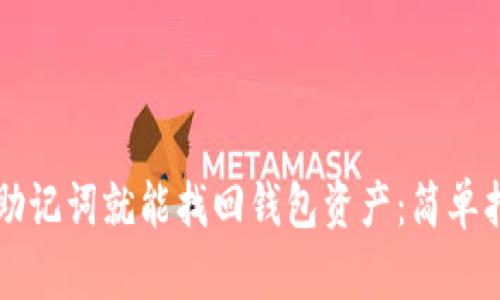 有助记词就能找回钱包资产：简单指南